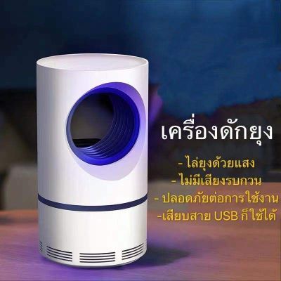 (สินค้าคุณภาพ ส่งจากไทย) . LED เครื่องดักยุงไฟฟ้า โคมไฟดักยุงเครื่องดักยุง ที่ดักยุงไฟฟ้า โคมดักยุง กับดักยุง ที่ดักยุง เครื่องกำจัดยุง