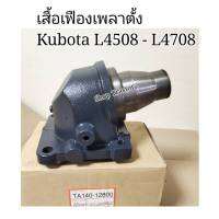 สำหรับคูโบต้า รุ่น L4508 / L4708 (เกรดแท้ BM งานดีสุด) เสื้อเพลาตั้ง (Kubota)​ (เสื้อเฟืองเพลา เสื้อดุมเพลาตั้ง เสื้อเพลาล้อ เสื้อเฟืองขับ)​