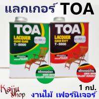 แลกเกอร์เงา แลกเกอร์ด้าน TOA T5000, T5500  ขนาด 0.946ลิตร (1/4 กล.) - เลือกชนิดได้ 1 กป.