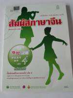 สัมผัสภาษาจีน ม.ต้น เล่ม 4 สพฐ. 305.-