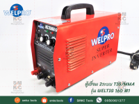 WELPRO ตู้เชื่อม 2ระบบ TIG/MMA รุ่น WELTIG 160 #1 ตู้เชื่อมเวลโปร ตู้เชื่อมTIG/MMA