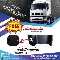 เบ้าบันไดล่าง *ซ้าย* ISUZU DECA 360 แถมฟรี! แผ่นปิด **ส่งฟรี!**