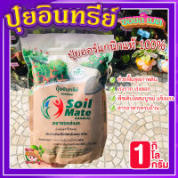 ปุ๋ยอินทรีย์ ซอยล์เมต ขนาด 1 กิโล ? ปุ๋ยออร์แกนิกแท้ 100% Soil Mate ปุ๋ยเร่งราก เร่งดอก ปุ๋ยอินทรีย์ สำหรับดอกไม้ ไม้ประดับ พืชทุกชนิด?