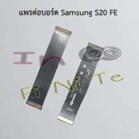 แพรต่อบอร์ด [Board Flex] Samsung S20 FE,S21 Ultra