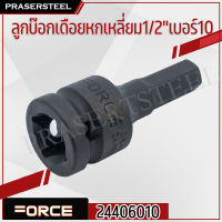 FORCE ( F131-24406010 ) ลูกบ๊อกเดือยหกเหลี่ยม1/2"เบอร์10 (สินค้าพร้อมจัดส่งทันที) ของแท้ 100% การันตี คุณภาพอย่างดี