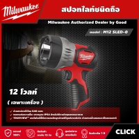 Milwaukee ??  สปอทไลท์ชนิดถือ 12โวลท์ รุ่น M12 SLED-0 (เครื่องเปล่า) ลำแสงส่องได้ไกล 640 เมตร มิว มิววอกี้ มิลวอกี้ เครื่องมือช่าง