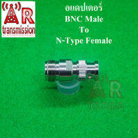 ขั่วแปลง BNC Male เป็น N-Type Female งานเกรด AAA