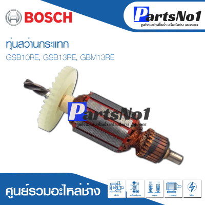 ทุ่น Bosch บ้อช สว่านกระแทก GSB10RE, GSB13RE, GBM13RE อย่าง  ดี สินค้าสามารถออกใบกำกับภาษีได้