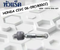 ลูกหมากแร็ค  Honda Civic FD เฉพาะเครื่อง 1.8 ปี 06-12 / ลูกหมากแร็ค Civic ลูกหมากแร็ค  (แพ๊กคู่ 2ตัว) #53010-SNA-A01