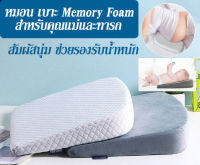 หมอน หมอนรองครรภ์ เบาะ Memory Foam รองรับสำหรับคุณแม่ และทารก