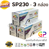 Color Box / Ricoh / SP230 / ตลับหมึกเลเซอร์เทียบเท่า / SP230DNw / SP230SFNw / สีดำ / 3,000 แผ่น / 3 กล่อง