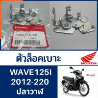 ตัวล็อคเบาะ เวฟ125i ปลาวาฬ ( อะไหล่แท้100%)  ชุดล็อคเบาะ WAVE125i ปลาวาฬ  รหัส77230-KYZ-900