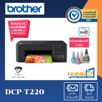 Brother เครื่องพิมพ์มัลติฟังก์ชันอิงค์แท็งก์ DCP-T220 มาพร้อมฟังก์ชั่นการใช้งาน 3-in-1: Prin / Copy / Scan