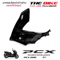 ฝาครอบไฟหน้า ข้างซ้าย PCX 150 ปี 2018 รถสีดำ (อะไหล่ สี ดำเงา ) ชุดสี ของแท้ อะไหล่แท้ เบิกศูนย์ P/N 64502-K97-T00ZR ส่งทั่วไทย