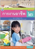 หนังสือเรียน การงานอาชีพ ป.2 พว. ฉบับล่าสุด2564 -ปัจจุบัน ที่ใช้ในการเรียนการสอน