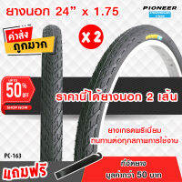 ยางจักรยาน  ขนาด 24 x 1.75(PC-163) ลายเรียบ ทั้งหมด 2 เส้น ยางเกรดพรีเมี่ยม  ทนทานต่อทุกสภาพการใช้งาน ++แพ๊คคู่++