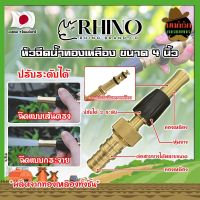 RHINO หัวฉีดน้ำทองเหลือง หุ้มยาง No.411 เกรดญี่ปุ่น ขนาด 4 นิ้ว หัวปืนฉีดน้ำ ต่อสายยาง หัวทองเหลือง RHINO ปืนฉีดรดน้ำ ปืนฉีดล้างรถ ที่ฉีดน้ำ (MK)