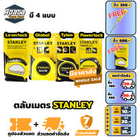 STANLEY ตลับเมตร 5เมตร stanley 4 แบบ ตลับเมตรอย่างดี ตลับเมตร 5m ตลับเมตร stanley ตะลับเมตร5เมตร ตลับเมตรพกพา ตลับเมตรหุ้มยาง