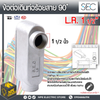 S.E.C L.R. 1 1/2" ข้อต่อเดินท่อร้อยสาย 90 ํ อุปกรณ์ต่อกับท่อระบบไฟฟ้าและระบบสัญญาณ ข้อต่อแยกที่ใช้สำหรับ การเปลี่ยนทิศทางการเดินท่อร้อยสาย