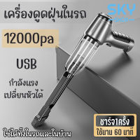 SKY เครื่องดูดฝุ่นในรถ แบบพกพาไร้สาย 12000pa USB เปลี่ยนหัวได้ เครื่องดูดฝุ่นขนาดเล็ก เครื่องดูดฝุ่น ที่ดูดฝุ่นในรถยนต์ Car Vacuum Cleaner