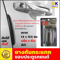 Car door bumper protector ยางกันกระแทก ขอบประตูรถยนต์ คิ้ว กันกระแทกประตูรถยนต์ กันกระแทกกันชน ประตูรถยนต์ รุ่น DG-14 (แพ็ค 4 ชิ้น) สีดำ