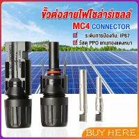 BUY HERE ขั้วต่อสายไฟโซล่าร์เซลล์ กันน้ำ ทนแดด มีประสิทธิภาพ MC4 CONNECTOR