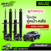 ฟรี!! บริการถึงบ้าน...โช้คอัพ TOKICO Standard Series Isuzu RT-50 All-New D-max 4X2,4X4 V-Cross , Hilander ปี 12-15