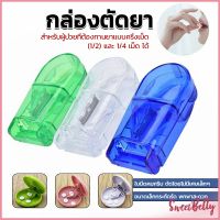 Sweet Belly  กล่องตัดยา รุ่นใหม่ ใบมีดคม ที่แบ่งเม็ดยา ที่ตัดเม็ดยา ที่ตัดยา ที่แบ่งยา ตลับใส่ยา pill cutter