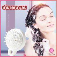 Missyou หวีแปรงแชมพูซิลิโคน หวีนวดหนังศีรษะ ผ่อนคลาย air cushion massage comb มีสินค้าพร้อมส่ง