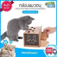 Neko Care กล่องแมวตบ cat punch กล่องกระดาษแมวตบ ของเล่นแมวจากกล่องกระดาษ ให้แมวตบเล่น สามารถประกอบได้เองง่ายๆ ขนาด 30x15.5x13.5 ซม. สีน้ำตาล