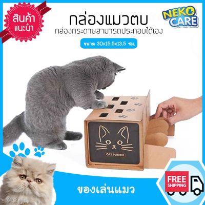 Neko Care กล่องแมวตบ cat punch กล่องกระดาษแมวตบ ของเล่นแมวจากกล่องกระดาษ ให้แมวตบเล่น สามารถประกอบได้เองง่ายๆ ขนาด 30x15.5x13.5 ซม. สีน้ำตาล