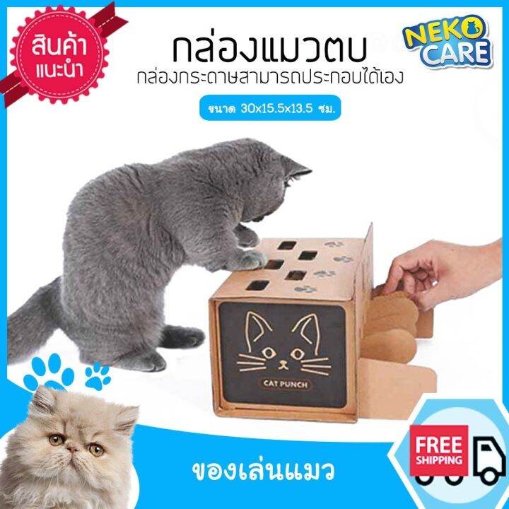 neko-care-กล่องแมวตบ-cat-punch-กล่องกระดาษแมวตบ-ของเล่นแมวจากกล่องกระดาษ-ให้แมวตบเล่น-สามารถประกอบได้เองง่ายๆ-ขนาด-30x15-5x13-5-ซม-สีน้ำตาล