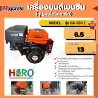 เครื่องยนต์ 13 HP (Hero) เบนซิน GX-390E กุญแจไดร์สตาร์ท