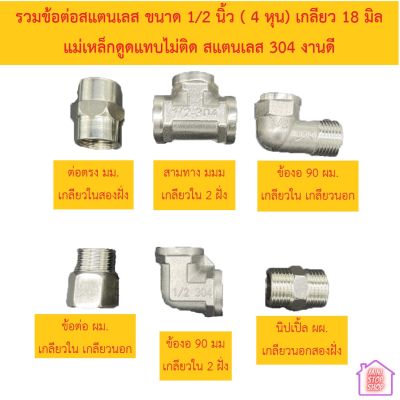 ข้อต่อสแตนเลส 304  ขนาด 4 หุน (1/2") เกลียว 20.5 มิล มีทั้ง ต่อตรง มม , ข้องอ มม , ข้องอ ผม , สามทาง มมม , นิปเปิ้ล ผผ , นิปเปิ้ล ผม เกลียว