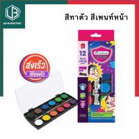 สีทาตัว สีเพนท์หน้า  12 สี Master Art ไร้สารพิษ มาสเตอร์อาร์ต Face and Body Paint สีเพ้นท์ร่างกาย UBmarketing