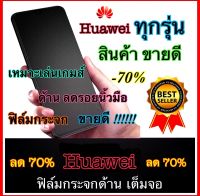 ส่งจากไทย ฟิล์มกระจก ฟิล์มด้าน เล่นเกมส์ ลดรอยนิ้วมือ เต็มจอ กาวเต็ม  Huawei Y5 2018 Y6 2018 Y6 2019 Y7 2019 Y9 2018 Y9 2019 Y7pro 2018 Y7pro 2019 Y5prime Y5Lite Y9prime 2019