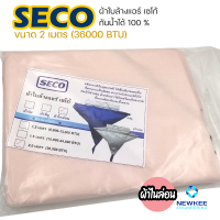 ผ้าใบล้างแอร์ Seco ขนาด 2.0 เมตร ผ้าใบล้างแอร์ ผ้าไนล่อน กันน้ำได้ 100 % (สำหรับแอร์ 36000 BTU)