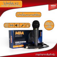 ไมโครโฟนสาย MBA รุ่น K2 Microphone  คุณภาพเสียงดีเยี่ยม