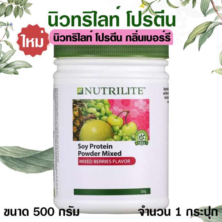 นิวทริไลท์-โปรตีน-กลิ่นเบอร์รี-ขนาด-500-กรัม-ผลิตภัณฑ์เสริมอาหารโปรตีนสกัดจากถั่วเหลือง-เป็นโปรตีนสกัดเข้มข้น-ให้กรดอะมิโนจำเป็น