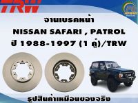 จานเบรคหน้า  NISSAN SAFARI , PATROL ปี 1988-1997 (1 คู่)/TRW