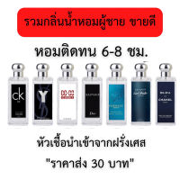 น้ำหอมผู้ชายกลิ่นเทียบแบรนด์35ML?ส่ง30บาท?นำ้หอมยอดฮิต กลิ่นหมอติดทนนานกลิ่นละมุนไม่ฉุน จัดส่งเร็วเก็บปลายทาง