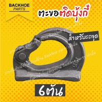 ตะขอติดบุ้งกี๋ สำหรับรถขุด 6 ตัน / อะไหล่รถขุด / อะไหลรถแบคโฮ / อะไหล่รถแมคโคร อะไหล่ แบคโฮ อะไหล่รถขุด อะไหล่รถแมคโคร อะไหล่รถแบคโฮ