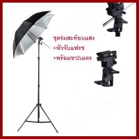 ถูกที่สุด!!! ชุดอุปกรณ์เสริมแฟลช (ขาตั้ง + ร่มสะท้อน80 CM + จับร่ม - แฟลช TYPE B) พร้อมใช้งาน ##กล้องถ่ายรูป ถ่ายภาพ ฟิล์ม อุปกรณ์กล้อง สายชาร์จ แท่นชาร์จ Camera Adapter Battery อะไหล่กล้อง เคส