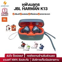 ประกัน 1ปีJBL HARMAN K13 หูฟังบลูทูธ หูฟัง บลูทูธ เบส หูฟังบลูทูธแท้ bluetooth หูฟังไร้สายแท้ หูงฟังบลูทูธ หูพังบลูทูธ หูพังไร้สาย ส่งฟรี