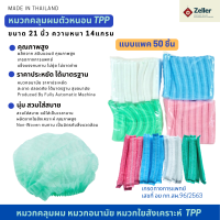 หมวกคลุมผม หมวกตัวหนอน TPP Medical cap 21นิ้ว แบบแพค50/10ชิ้น (สะอาด  สวมใส่สบาย งานไทยคุณภาพสูง) เกรดการแพทย์  หมวกเชฟคลุมผม หมวกใยสังเคราะห์