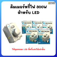 ดิมเมอร์หรี่ไฟ 300W⭐️สำหรับหลอด LED ที่หรี่ไฟได้เท่านั้น⭐️RECKON RK-300WK สวิทช์หรี่ไฟ เร็คคอน