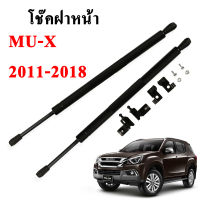 โช๊คฝากระโปรง โช๊คฝาหน้า isuzu mux 2011-2018 โช๊คค้ำฝาหน้า อีซูซุ มิวเอ็กซ์ โช๊คค้ำฝากระโปรงหน้า ไม่หลบเซ็นเซอร์