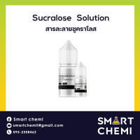 สารให้ความหวาน (Sweetener) ซูคาโลส (Sucralose) ชนิดน้ำ (Base PG)