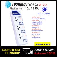 สินค้านำเสนอขายดี? TOSHINO รุ่น ET-913 ยาว PLUG ปลั๊ก ปลั๊กไฟ ปลั๊กแปลง 3 เมตร มีไฟ LEDแสดงสถานะ มีระบบป้องกันไฟกระชาก