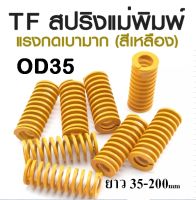 TF สปริงแม่พิมพ์ แรงกดเบามาก สีเหลือง ขนาด OD35 ความยาว 35-200 mm TF MINNIMAL LOAD DIE SPRING สปริงโมลด์ สปริงอุตสาหกรรม